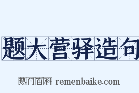 题大营驿造句是什么意思的图片